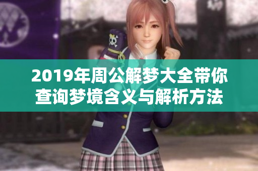 2019年周公解梦大全带你查询梦境含义与解析方法