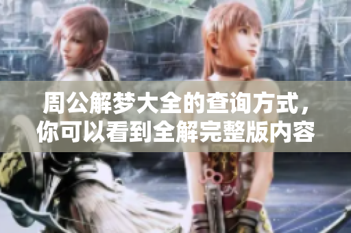 周公解梦大全的查询方式，你可以看到全解完整版内容
