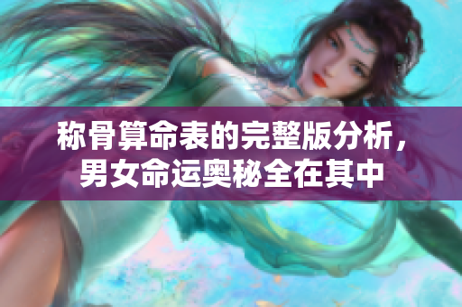 称骨算命表的完整版分析，男女命运奥秘全在其中