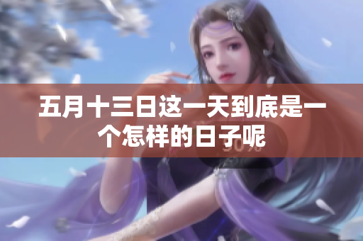 **十三日这一天到底是一个怎样的日子呢