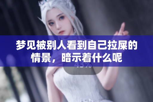 梦见被别人看到自己拉屎的情景，暗示着什么呢