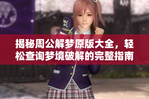 揭秘周公解梦原版大全，轻松查询梦境破解的完整指南