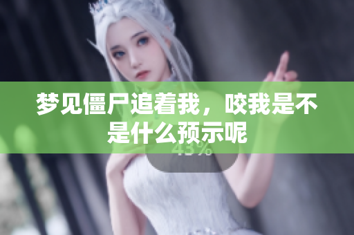 梦见僵尸追着我，咬我是不是什么预示呢