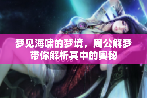 梦见海啸的梦境，周公解梦带你解析其中的奥秘