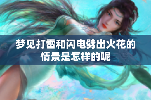 梦见打雷和闪电劈出火花的情景是怎样的呢