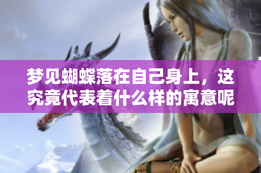 梦见蝴蝶落在自己身上，这究竟代表着什么样的寓意呢