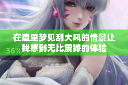 在屋里梦见刮大风的情景让我感到无比震撼的体验