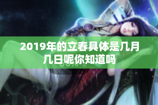 2019年的立春具体是几月几日呢你知道吗