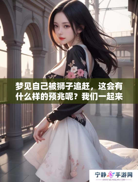 梦见自己被狮子追赶，这会有什么样的预兆呢？我们一起来探讨一下吧！