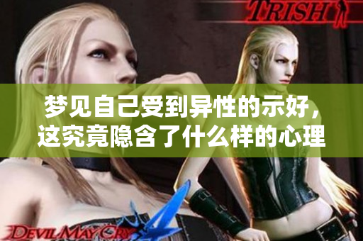 梦见自己受到异性的示好，这究竟隐含了什么样的心理暗示呢