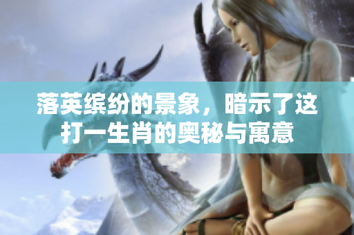 落英缤纷的景象，暗示了这打一生肖的奥秘与寓意