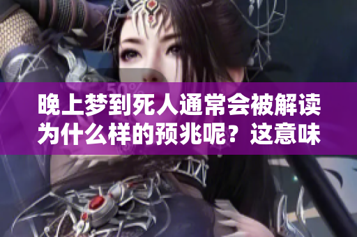 晚上梦到死人通常会被解读为什么样的预兆呢？这意味着了什么呢？