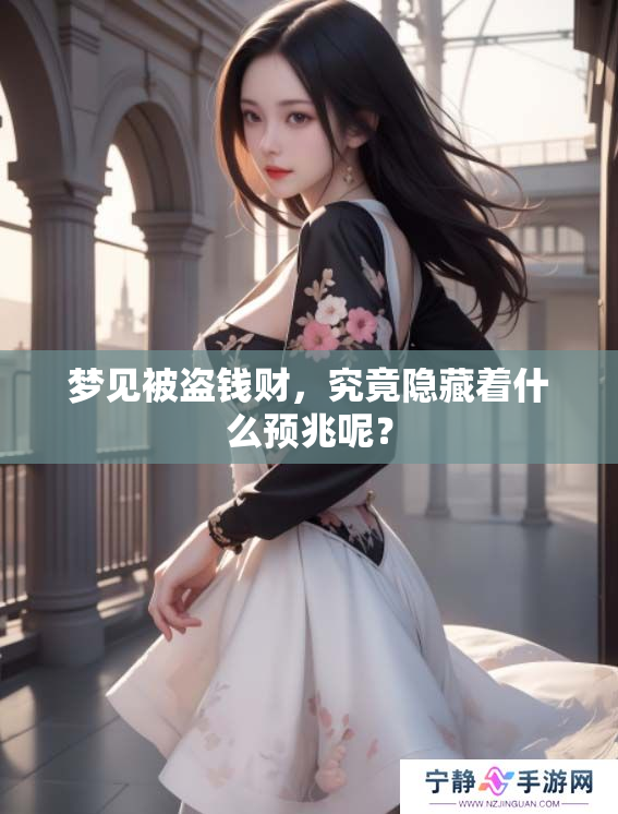 梦见被盗钱财，究竟隐藏着什么预兆呢？