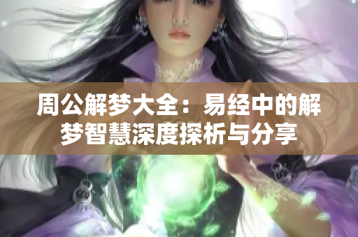 周公解梦大全：易经中的解梦智慧深度探析与分享