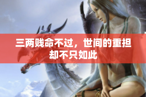三两贱命不过，世间的重担却不只如此