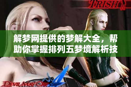解梦网提供的梦解大全，帮助你掌握***梦境解析技巧
