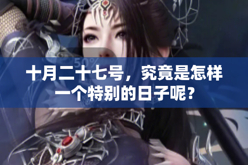 十月二十七号，究竟是怎样一个特别的日子呢？