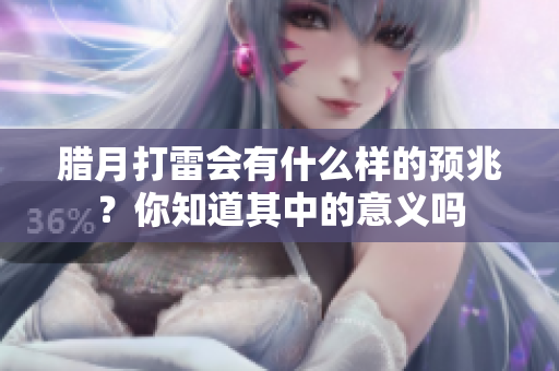 腊月打雷会有什么样的预兆？你知道其中的意义吗