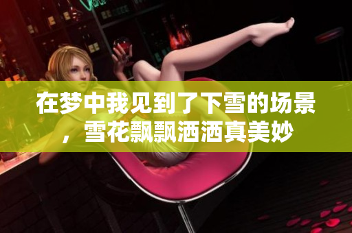 在梦中我见到了下雪的场景，雪花飘飘洒洒真美妙