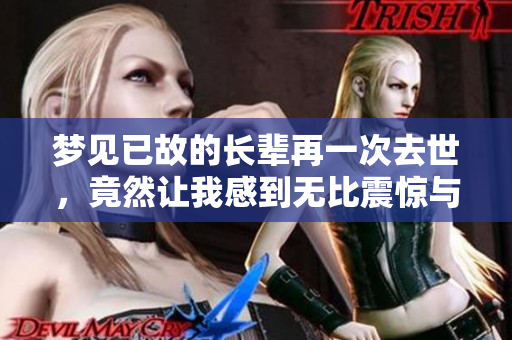 梦见已故的长辈再一次去世，竟然让我感到无比震惊与悲伤