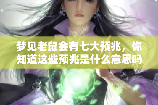 梦见老鼠会有七大预兆，你知道这些预兆是什么意思吗