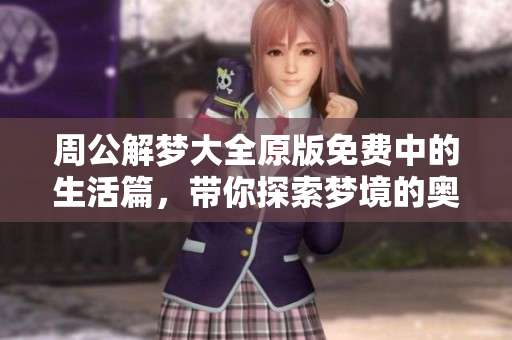 周公解梦大全原版免费中的生活篇，带你探索梦境的奥秘与解读