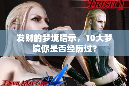 发财的梦境暗示，10大梦境你是否经历过？