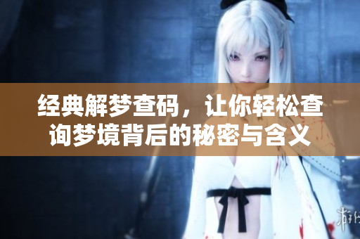 经典解梦查码，让你轻松查询梦境背后的秘密与含义