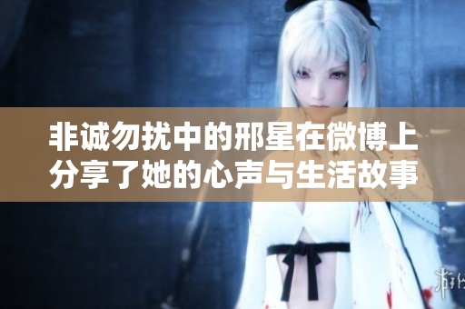 非诚勿扰中的邢星在微博上分享了她的心声与生活故事