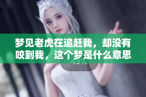 梦见老虎在追赶我，却没有咬到我，这个梦是什么意思呢