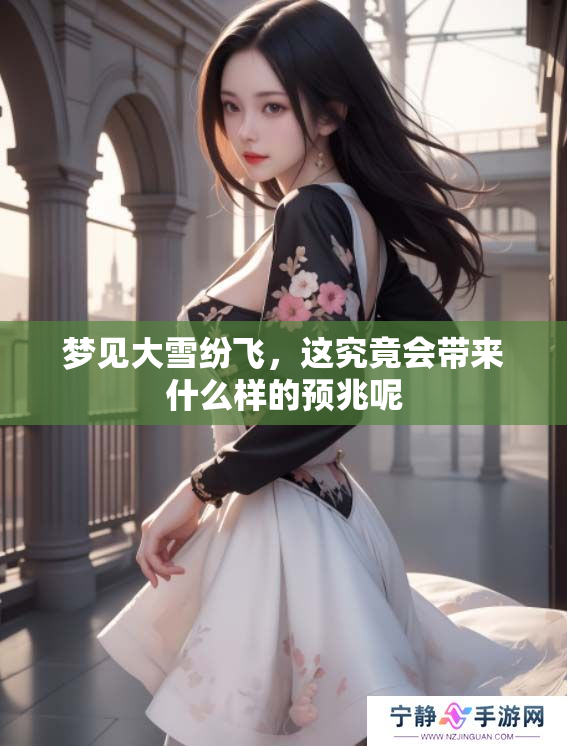 梦见大雪纷飞，这究竟会带来什么样的预兆呢