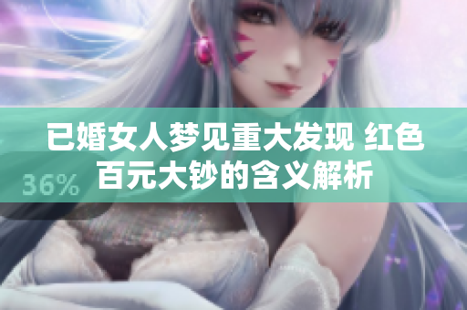 已婚女人梦见重大发现 红色百元大钞的含义解析