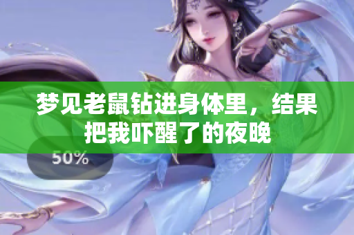 梦见老鼠钻进身体里，结果把我吓醒了的夜晚
