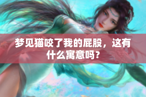 梦见猫咬了我的**，这有什么寓意吗？