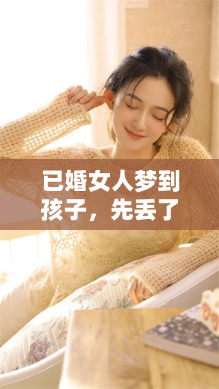 已婚女人梦到孩子，先丢了又重新找回来了的奇妙经历