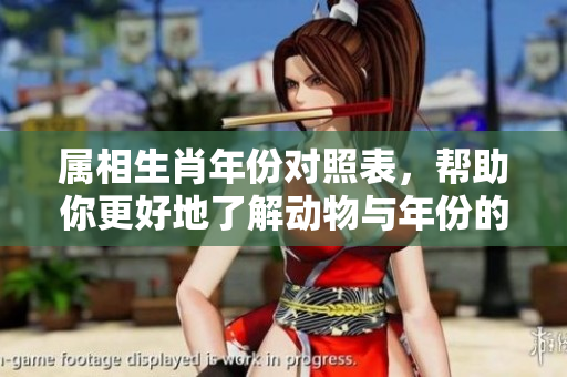 属相生肖年份对照表，帮助你更好地了解动物与年份的关系