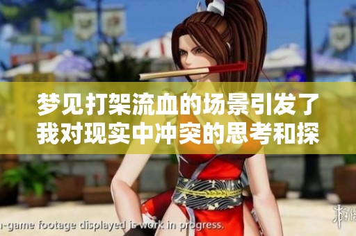 梦见打架流血的场景引发了我对现实中冲突的思考和探讨