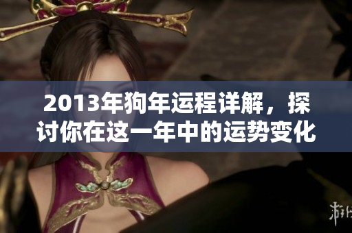 2013年狗年运程详解，探讨你在这一年中的运势变化