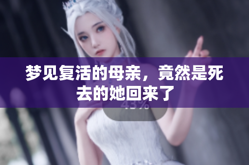 梦见复活的母亲，竟然是死去的她回来了