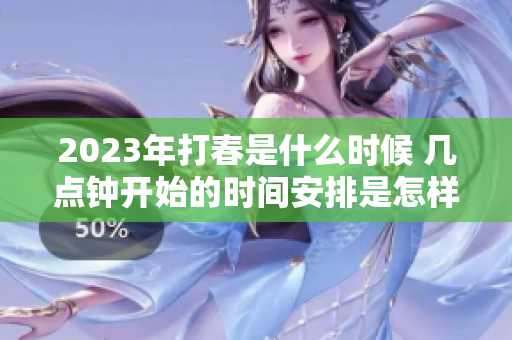 2023年打春是什么时候 几点钟开始的时间安排是怎样的