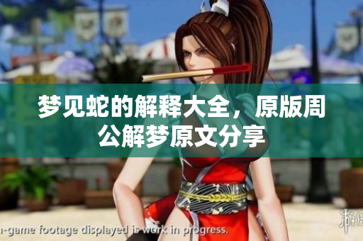 梦见蛇的解释大全，原版周公解梦原文分享