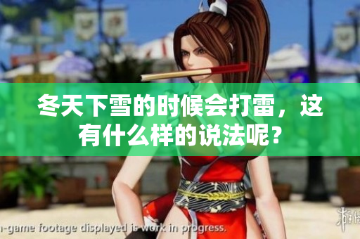 冬天下雪的时候会打雷，这有什么样的说法呢？