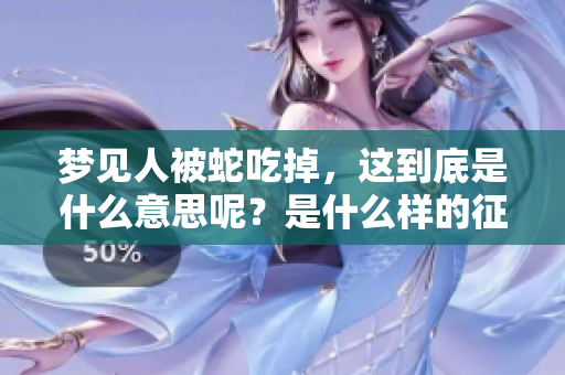 梦见人被蛇吃掉，这到底是什么意思呢？是什么样的征兆呢？