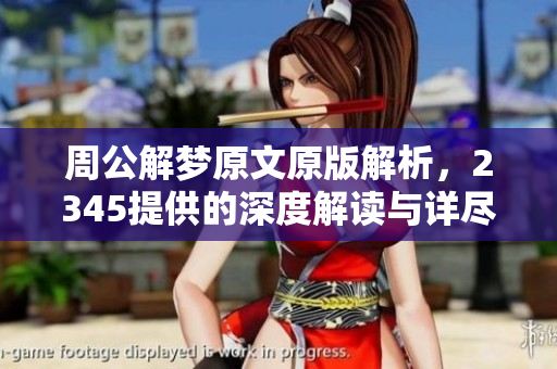 周公解梦原文原版解析，2345提供的深度解读与详尽内容分享