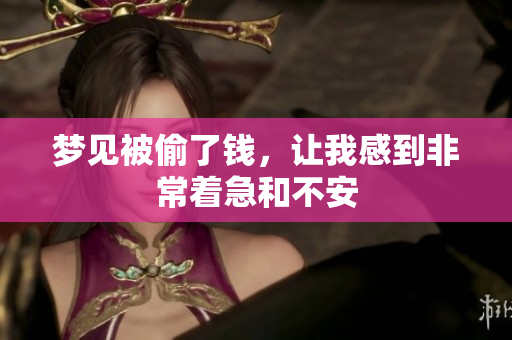 梦见被偷了钱，让我感到非常着急和不安