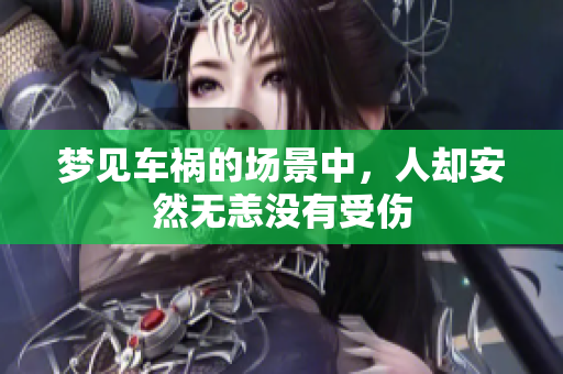 梦见车祸的场景中，人却安然无恙没有受伤