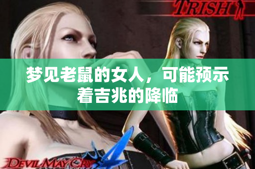梦见老鼠的女人，可能预示着吉兆的降临