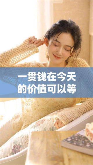 一贯钱在今天的价值可以等同于多少呢？揭开旧时货币的当前价值。