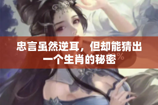 忠言虽然逆耳，但却能猜出一个生肖的秘密