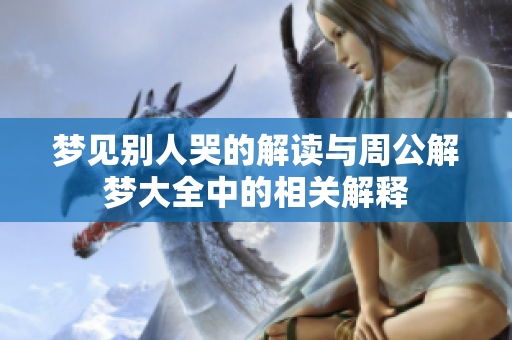 梦见别人哭的解读与周公解梦大全中的相关解释
